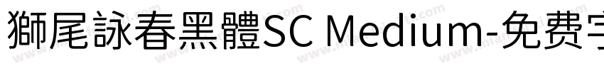 獅尾詠春黑體SC Medium字体转换